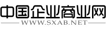 中国企业商业网